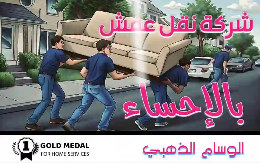 شركة نقل عفش بالاحساء